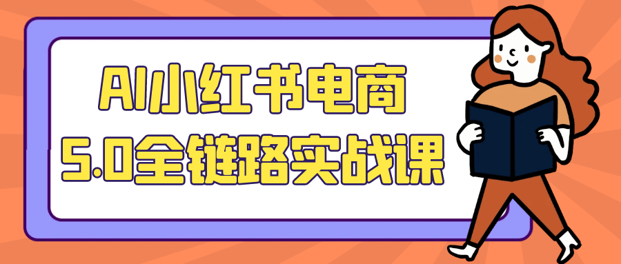 AI小红书电商5.0全链路实战课-网亿资源平台