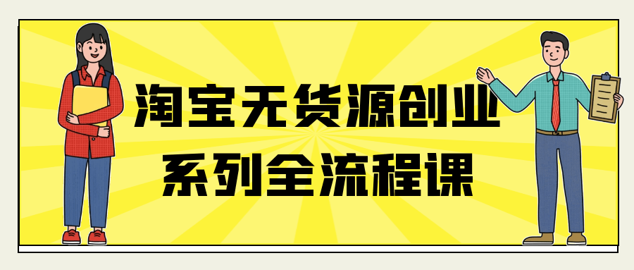 淘宝无货源创业系列全流程课-网亿资源平台