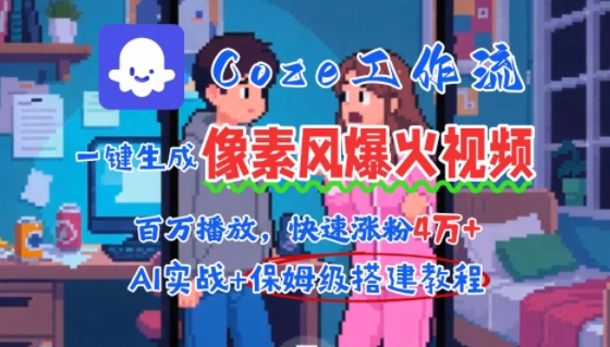 用AI智能体批量生成爆火像素风情感视频，2分钟一条，播放量轻松破百万快速涨粉4W+-网亿资源平台