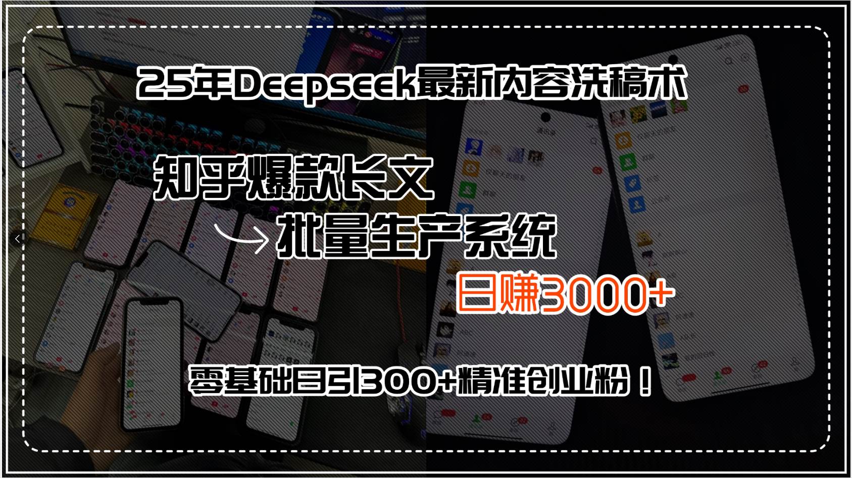 （15500期）25年Deepseek最新内容洗稿术，知乎爆款长文批量生产系统，日赚3000+，…-网亿资源平台