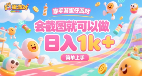 靠手游蛋仔派对，会截图就可以做，日入1k+，简单上手【揭秘】-邪修侠