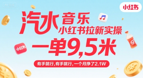 汽水音乐小红书拉新实操，，一单9.5米，有手就行，一个月挣了2.1W-网亿资源平台