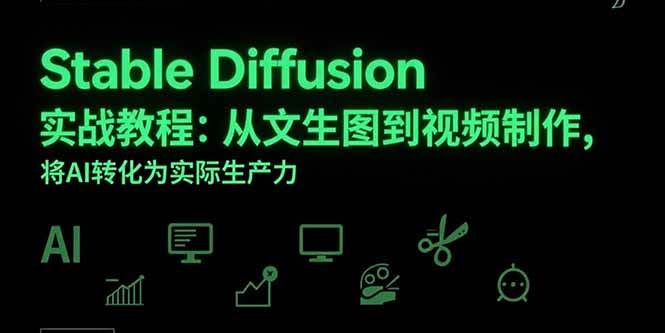 （15494期）Stable Diffusion实战教程：从文生图到视频制作，将AI转化为实际生产力-网亿资源平台