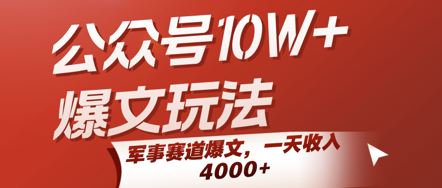 公众号10W+爆文玩法，军事赛道爆文，一天收入4000+-网亿资源平台
