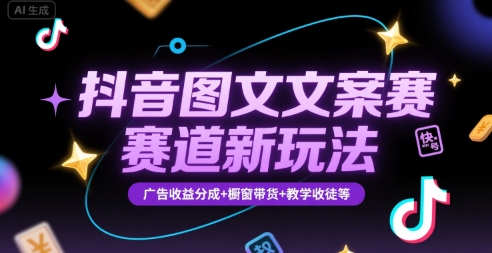 抖音图文文案赛道新玩法,快速养号起号,广告收益分成+橱窗带货+教学收徒等-邪修侠 - 演示