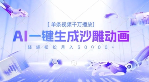 2025爆火的AI沙雕动画玩法,一键生成沙雕动画,单条视频千W播放,轻轻松松月入3W【揭秘】