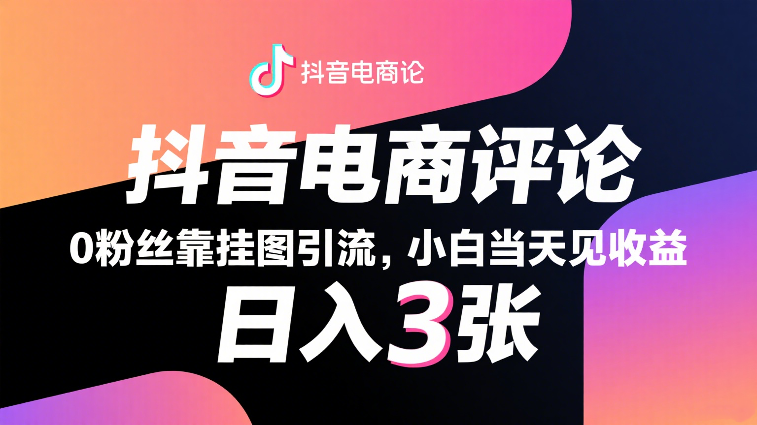 抖音电商评论，0粉丝靠挂图引流，被动赚抖音搜索佣金，小白当天见收益，日入300+-网亿资源平台