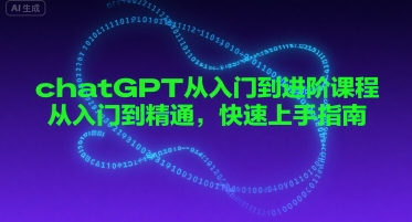 chatGPT从入门到进阶课程，从入门到精通，快速上手指南-网亿资源平台