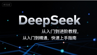 DeepSeek从入门到进阶教程，从入门到精通，快速上手指南-网亿资源平台