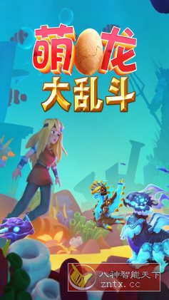 萌龙大乱斗8.7.0中文版★Gameloft开发模拟经营游戏-网亿资源平台