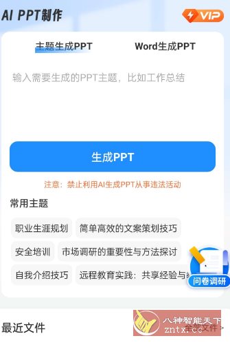 AiPPT制作师1.12.5高级版-网亿资源平台