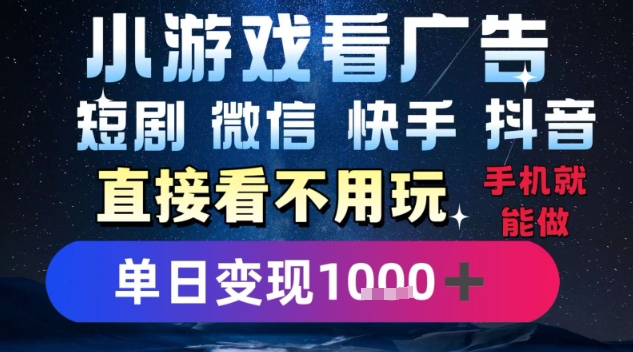 2025躺挣新招！一部手机，每天1小时，光看广告就能日入1k+，微信抖音快手通吃【揭秘】-网亿资源平台