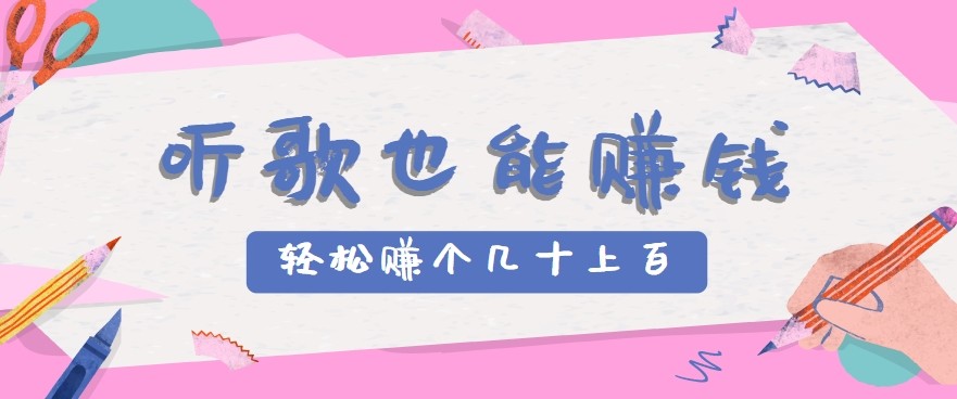 听歌也能赚钱2.0，无门槛要求，只需简单的几步，就能轻松赚个几十甚至上百。-邪修侠 - 演示