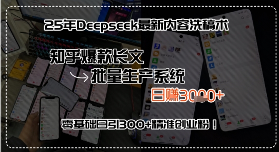 25年Deepseek最新内容洗稿术，知乎爆款长文批量生产系统，零基础日引300+精准创业粉!-网亿资源平台