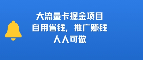 大流量卡掘金项目，自用省钱，推广挣钱，人人可做-网亿资源平台