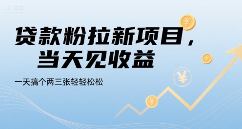 贷款粉拉新项目，当天见收益，一天搞个两三张轻轻松松【揭秘】-网亿资源平台