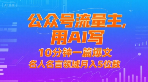 公众号流量主,用AI写,10分钟一篇爆文,名人名言领域月入5位数-邪修侠