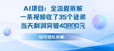 AI收徒变现闭环：一条视频收35人，日入1k+(附完整SOP)-网亿资源平台
