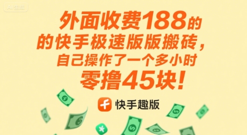 外面收费188的快手极速版搬砖，自己操作了一个多小时零撸45块!-网亿资源平台