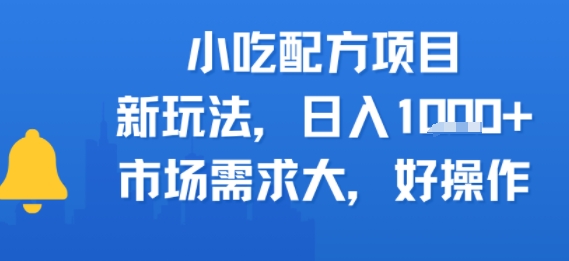 小吃配方项目，新玩法，日入多张，市场需求大，好操作-网亿资源平台