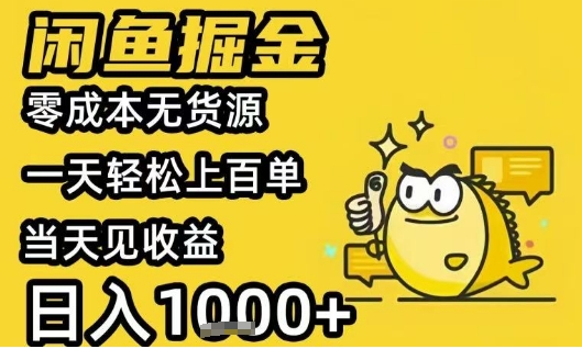 闲鱼掘金项目,零成本无货源一天轻松上百单,当天见收益日入1k+【揭秘】-邪修侠 - 演示