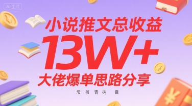 小说推文总收益13W+大佬爆单思路分享，常青树项目-邪修侠 - 演示