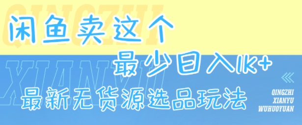 闲鱼卖这个,最少日入1k,最新无货源选品玩法-邪修侠 - 演示