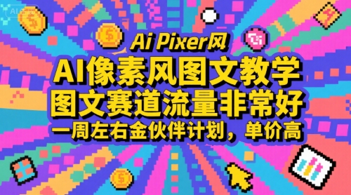AI像素风图文教学，图文赛道流量非常好，一周左右金伙伴计划，单价高-邪修侠