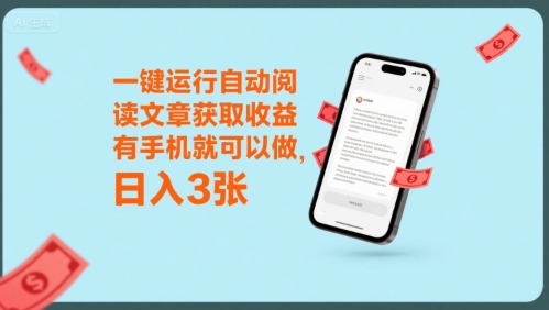 一键运行自动阅读文章获取收益,有手机就可以做,日入3张【揭秘】-邪修侠 - 演示