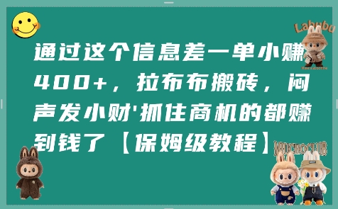 通过这个信息差一单小挣4张+,拉布布搬砖,闷声发小财抓住商机的都挣到钱了【保姆级教程】-邪修侠 - 演示