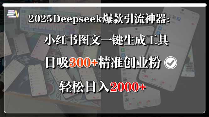 2025Deepseek爆款引流神器：小红书图文一键生成工具，日吸300+精准创业…-网亿资源平台