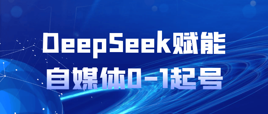 DeepSeek赋能自媒体0-1起号-网亿资源平台