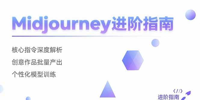 （15514期）Midjourney进阶指南：核心指令深度解析 创意作品批量产出 个性化模型训练-网亿资源平台