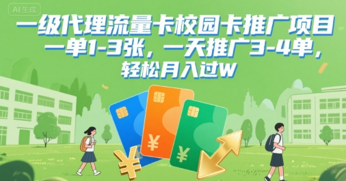 一级代理流量卡校园卡推广项目，一单1-3张，一天推广3-4单，轻松月入过W-网亿资源平台