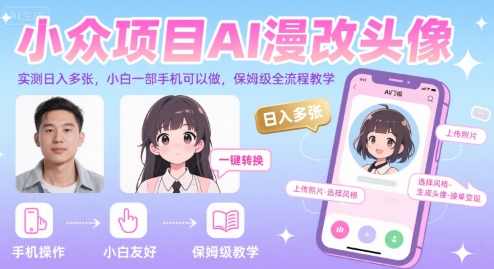 小众项目AI漫改头像，实测日入多张，小白一部手机可以做，保姆级全流程教学-邪修侠