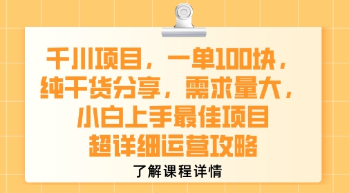 千川项目，一单1张，纯干货分享，需求量大，小白上手最佳项目，超详细运营攻略-网亿资源平台
