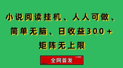 小说挂G阅读，人人可做，简单无脑，一天收益3张+矩阵无限上，全网首发【揭秘】-网亿资源平台