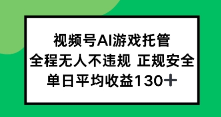 视频号AI游戏托管,全程无人不违规 正规安全,单日平均收益130+-邪修侠 - 演示
