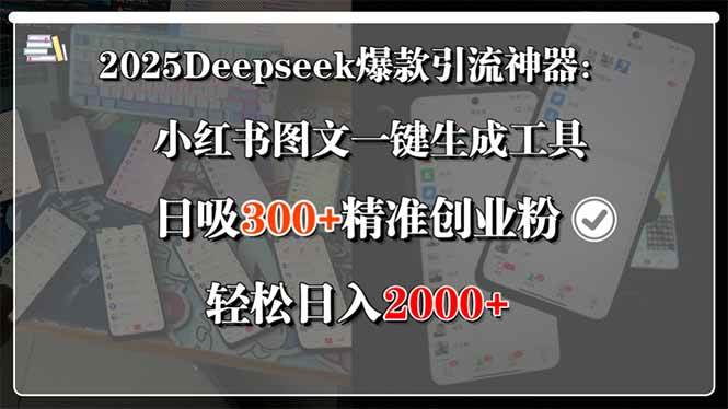 （15517期）2025Deepseek爆款引流神器：小红书图文一键生成工具，日吸300+精准创业…-网亿资源平台