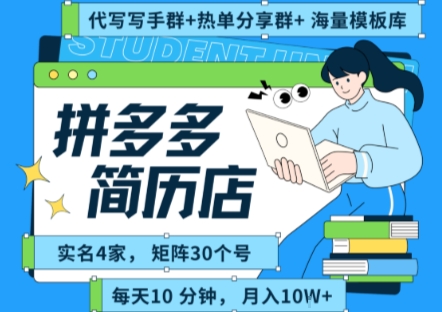 拼多多虚拟资料项目全SOP流程，毫无保留分享，每天十分钟，每人实名四个店，矩阵30个账号， 月入几个W-邪修侠 - 演示