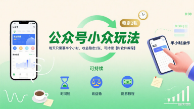 公众号小众玩法,每天只需要半个小时,收益稳定2张,可持续【附软件教程】