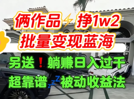 只靠2个作品点赞数量就挣1.2W，不导私域也能变现了【支持矩阵】汽水音乐门种草项目-网亿资源平台