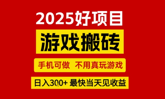 推荐项目：游戏搬砖，手机可做，不用真玩游戏，日入3张+最快当天见收益【揭秘】-网亿资源平台
