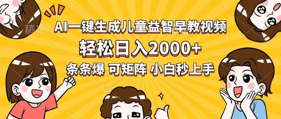 （15520期）AI一键生成儿童益智早教视频，轻松日入2000+，条条爆款，小白秒上手，…-网亿资源平台