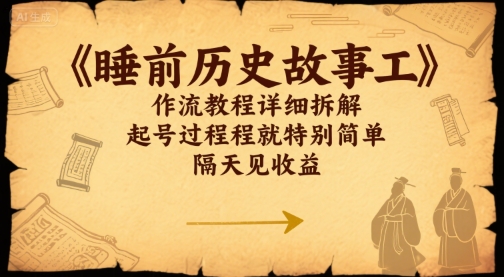 睡前历史故事工作流教程详细拆解，起号过程就特别简单，隔天见收益-网亿资源平台