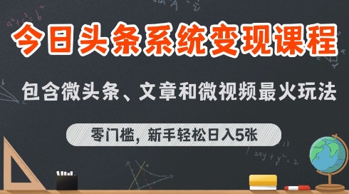 今日头条AI玩法系统课程，最新前沿变现玩法拆解，零门槛，新手轻松日入5张-网亿资源平台