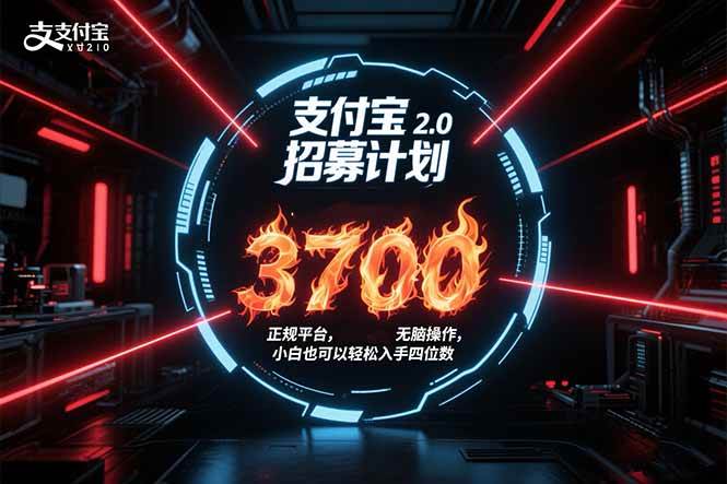 （15510期）支付宝2.0招募计划 单号3700， 正规平台保姆级玩法无脑操作， 小白也…-网亿资源平台