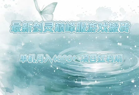 最新剑灵巅峰服游戏搬砖，项目红利期，单机稳定月入4k+操作简单好上手【揭秘】-网亿资源平台