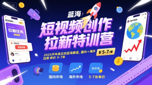 短视频创作拉新特训营,2025开年真正的蓝海赛道,国内+海外,拉新单价5-7米-邪修侠 - 演示