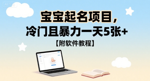 宝宝起名项目，冷门且暴力一天5张+【附软件教程】-网亿资源平台
